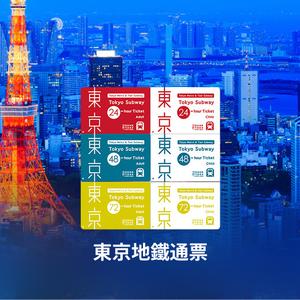 東京地鐵三日券/二日券/一日券 Tokyo Subway Ticket