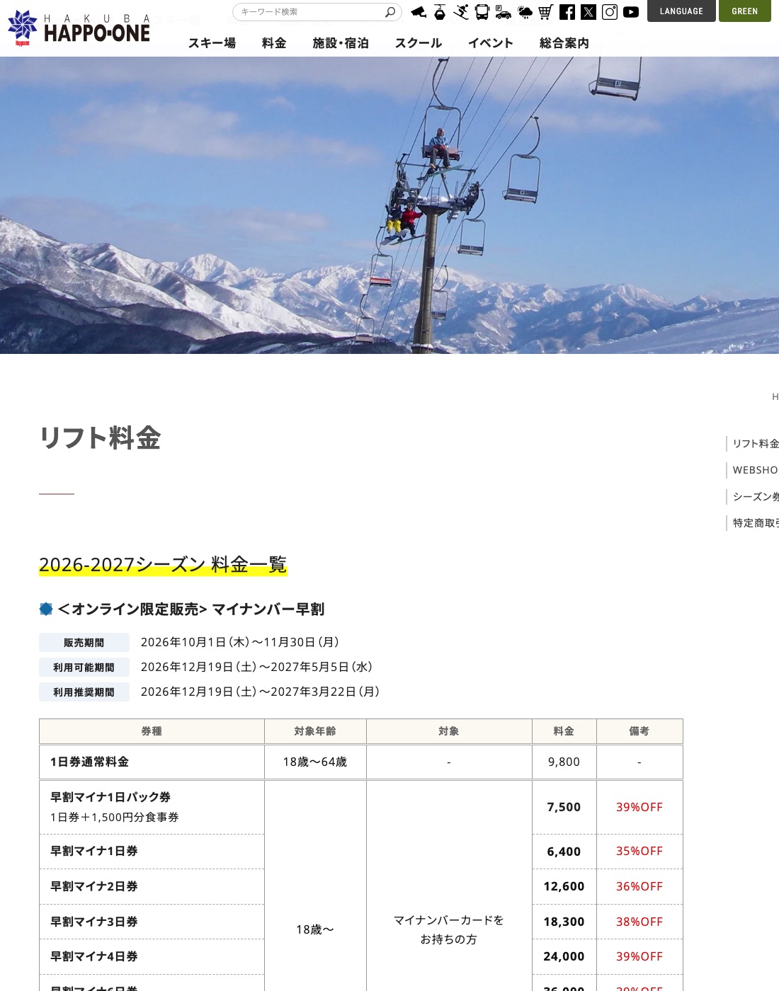 白馬八方尾根官網2026-27雪季雪票價格頁