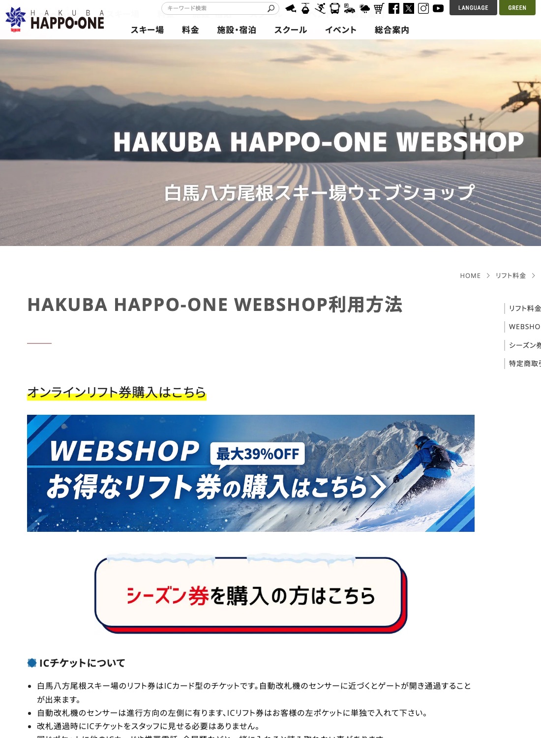 白馬八方尾根官網WEBSHOP線上購票說明頁