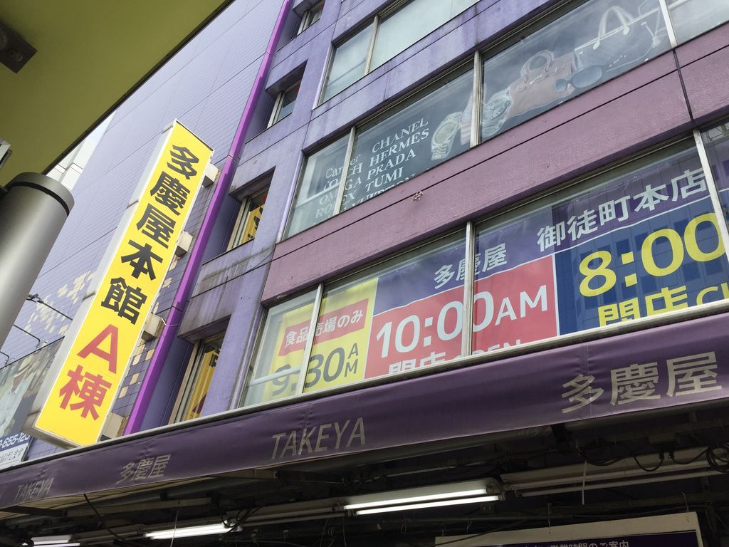 多慶屋上野本店