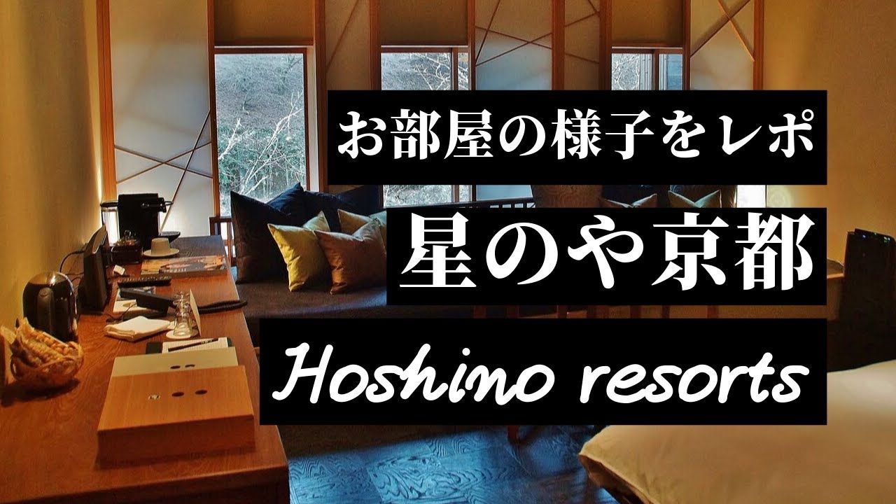 虹夕諾雅京都（HOSHINOYA Kyoto） 房型照片