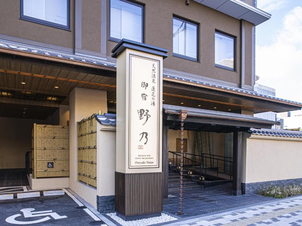御宿野乃京都七条（御宿 野乃 京都七条）