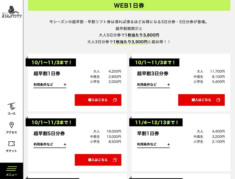 NEKOMA Mountain官網WEB1日券票種與價格