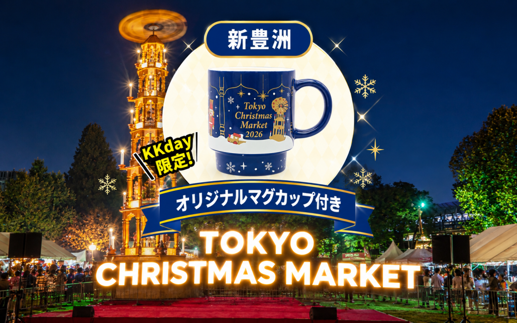【KKday獨家!含原創馬克杯】2026年新豐洲東京聖誕市集入場券