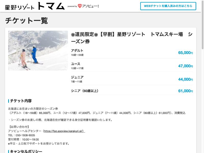星野TOMAMU官方網路購票頁面