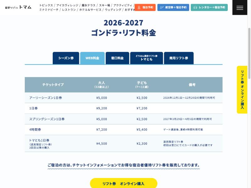 星野TOMAMU官網雪票網路價格表